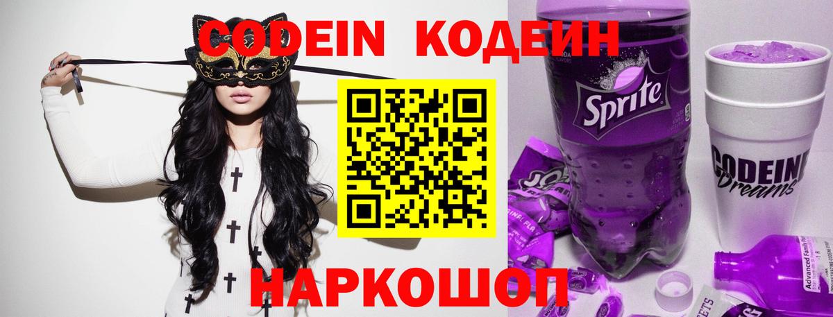 Гагарин  Codein напиток Lean (лин)  Вход с VPN 